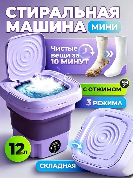Стиральная машинка мини автомат с отжимом