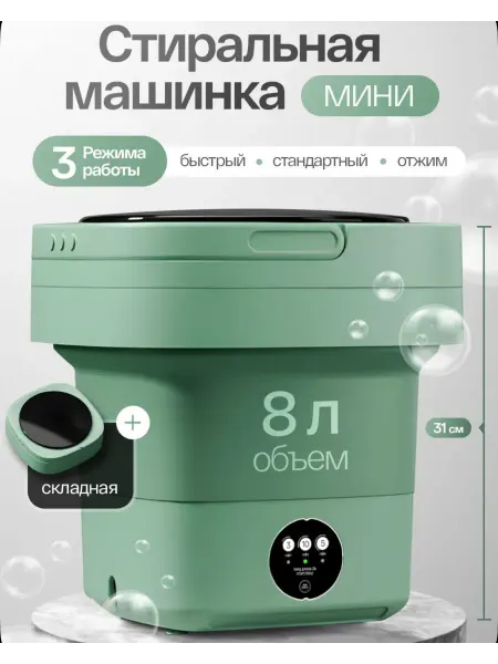 Мини стиральная машинка складная автомат