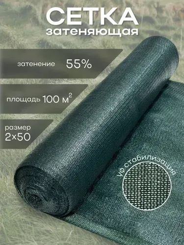 Сетка затеняющая 2х50 м, 55%
