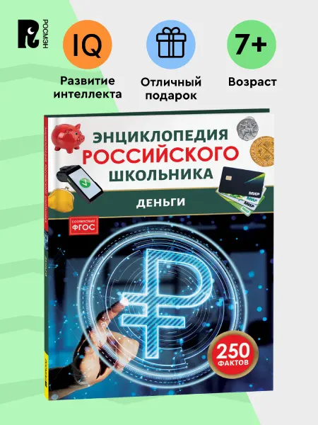 РОСМЭН Деньги. 250 фактов Энциклопедия российского школьника 6+