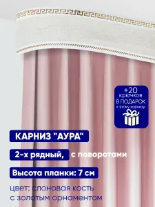 Карниз для штор "Аура" длина 250 см, составной, двухрядный, потолочный (без кронштейнов), пластиковый, с поворотами и декоративной планкой. Высота планки: 7 см.