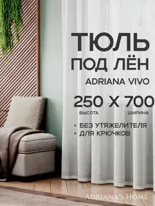Тюль Adriana Vivo, под лен, белый, высота 250 см, ширина 700 см
