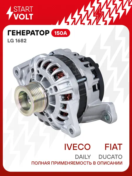 Генератор для автомобилей Fiat Ducato (06-)/Iveco Daily (06-) 2.3D 150A LG 1682 StartVolt