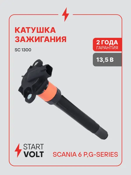 Катушка зажигания для автомобилей Scania 6 (P, G-series) (16-) с дв. OC13/OC9 Gas SC 1300 StartVolt
