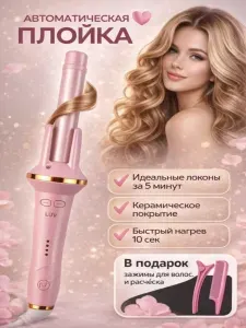 Плойка для завивки волос, автоматическая плойка для локонов розовая