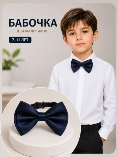 Школьная форма бабочка для мальчиков 7-11 лет классическая