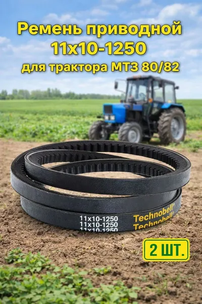 Ремень зубчатый А-1250 (AVX13-1250) вентилятора, генератора МТЗ-80/82