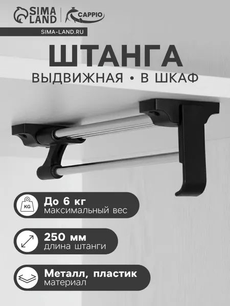 CAPPIO Выдвижная штанга для шкафа 250 мм, фурнитура