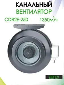 Вентилятор канальный CDR2E 250мм ZEFEX