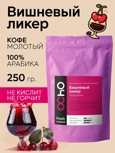 OChO.COFFEE Кофе молотый ароматизированный Вишневый Ликер 250 г