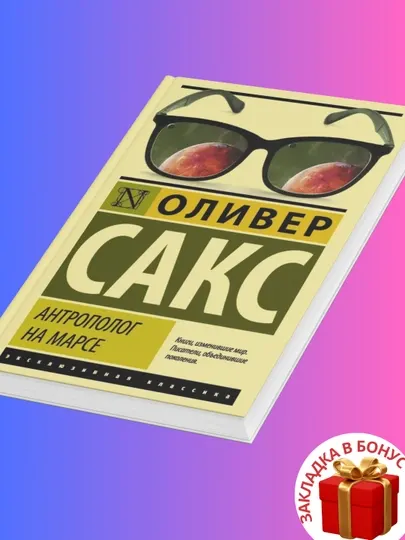 Оливер Сакс, Антрополог на Марсе