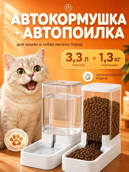 Автоматическая кормушка и поилка для кошек и собак