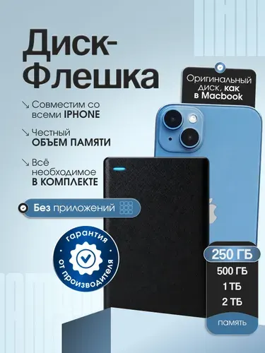 MyMelo 250 ГБ Внешний жесткий диск Флешка для iphone (Флешка Для Айфона), черный