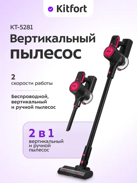 Kitfort Пылесос вертикальный беспроводной для дома КТ-5281 - 250 Вт