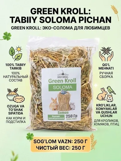 Натуральная солома для кроликов, грызунов и птиц Green Kroll, 250 г