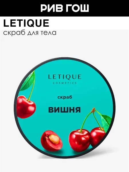 Letique Скраб для тела сахарный Вишня 250 г