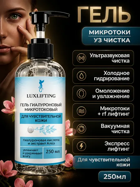 LUXLIFTING Гель для микротоков и УЗ чистки лица 250г с коллагеном эластином для чувствительной кожи