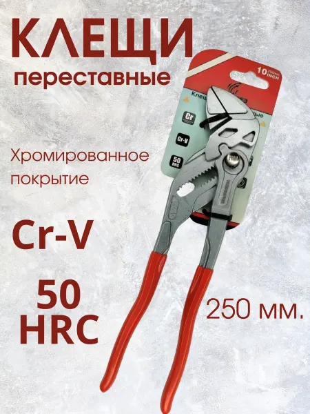 Глобус N1 Клещи переставные с фиксатором, разводной ключ 250 мм