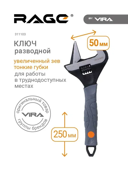 Rage Ключ разводной с тонкими губками 250 мм