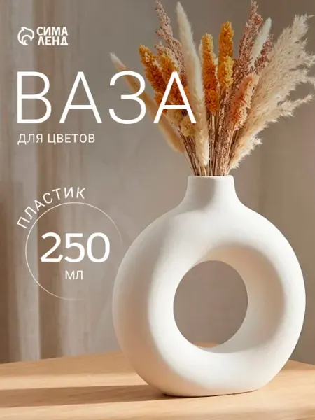 Ваза для сухоцветов интерьерная 250 "Ring", пластик