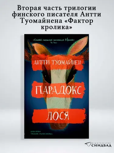 Парадокс лося | Туомайнен Антти