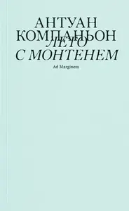 Лето с Монтенем | Компаньон Антуан