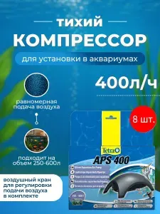 8 компрессоров для аквариумов "Tetra AРS 400 на объём 250-600 л". С низким уровнем шума