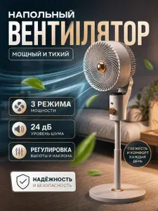 Вентилятор напольный/настольный, автоматический поворот