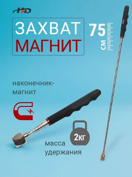 Телескопический магнитный захват длиной 250-750 мм с силой