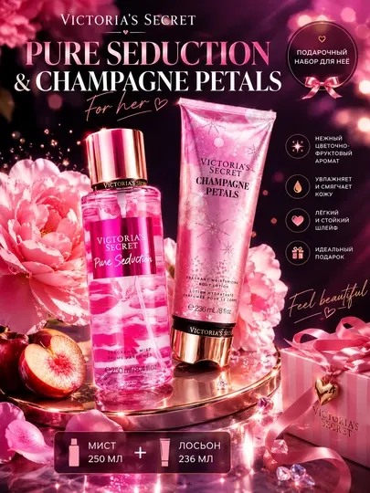 Подарочный набор Victoria's Secret Pure Seduction и Champagne Petals 250+236 мл