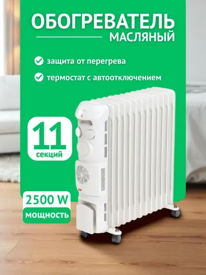 Обогреватель масляный радиатор мощность, 2500 Вт