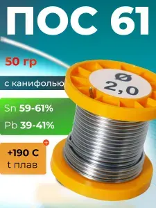 Припой для пайки ПОС-61 в катушке с канифолью 2мм, 2500 мм, 50 гр