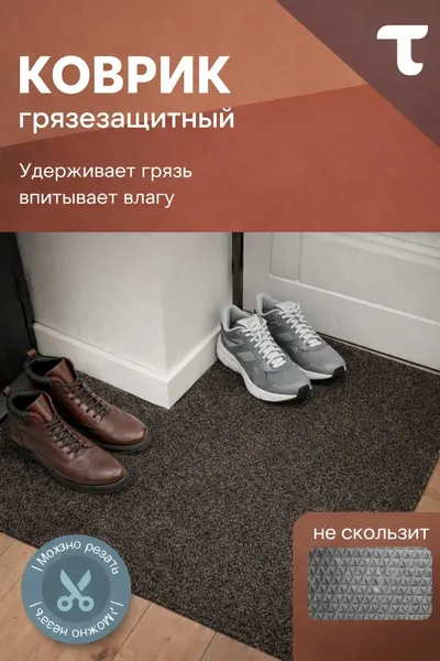 Грязезащитный коврик дорожка на резиновой основе 0,6 х 2 м (60 х 200 см) на отрез на пол в коридор, входную группу на балкон, кухню