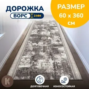 Паласная дорожка размером 0,6 х 3,6 м (60 х 360 см) на отрез серо-бежевая на пол в коридор, гостиную на балкон, кухню