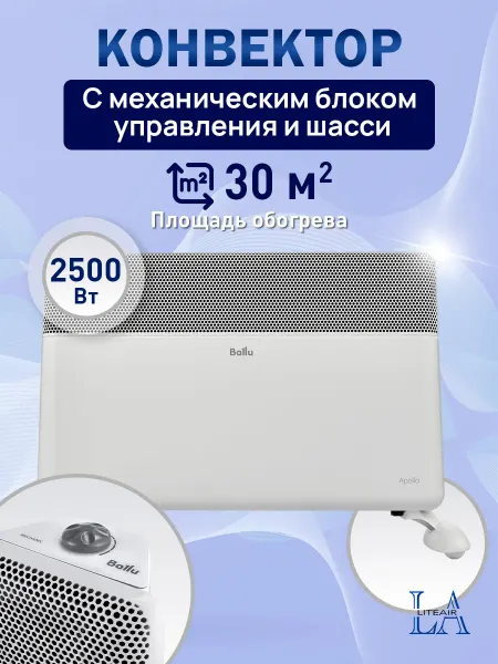 Ballu Конвектор обогреватель 2500 Вт на 30 м² с колёсиками