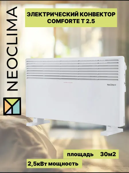 Neoclima Конвектор обогреватель T2.5 Comforte 2500Вт 30м2
