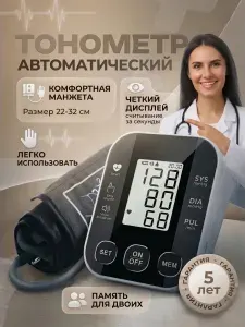 Тонометр автоматический электронный для измерения давления