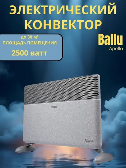 Ballu ApolloMax 2500 Вт комфортный и энергоэкономичный обогреватель для больших помещений