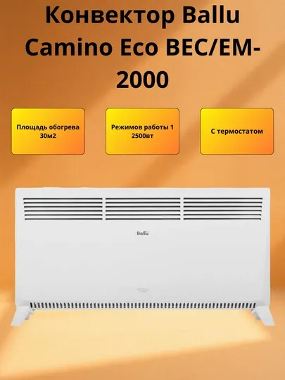 Ballu Camino Eco 2500 Вт – мощный и энергоэффективный электрический обогреватель