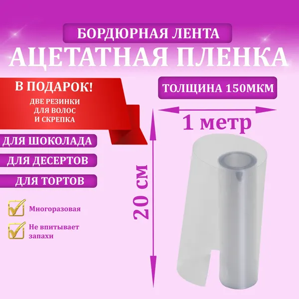 Ацетатная плёнка, бордюрная лента для тортов, 20см х 1м, 150мкм