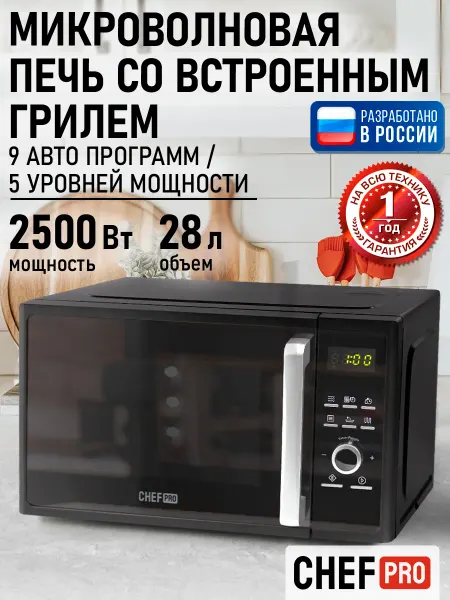 CHEF PRO Микроволновая печь 28л, микроволновка с грилем 2500 Вт