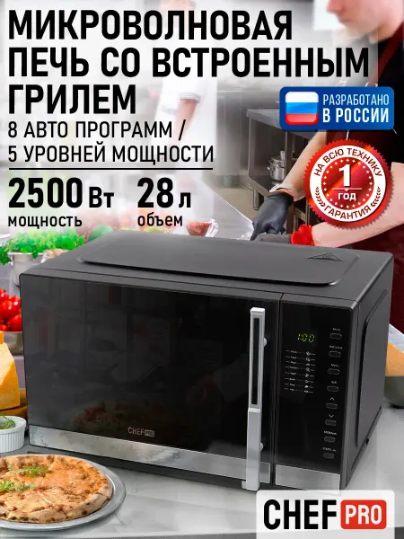 CHEF PRO Микроволновая печь 28л с грилем 2500Вт, микроволновка