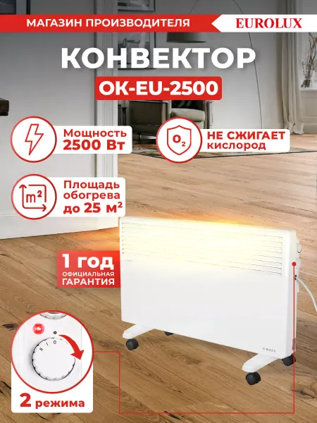EUROLUX Конвектор электрический обогреватель OK-EU-2500, 2500Вт