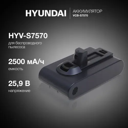 Аккумулятор для вертикального пылесоса Hyundai HYV-S7570, 2500мАч, Li-Ion VCB-S7570