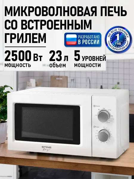 STINGRAY Микроволновая печь 23л с грилем 2500Вт