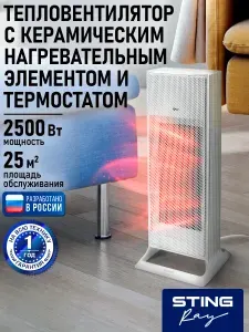 STINGRAY Обогреватель тепловая пушка тепловентилятор конвектор керамический 2500 Вт, белый жемчуг, фильтр предварительной очистки воздуха , напольный