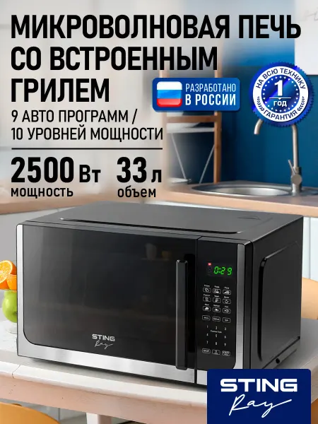 STINGRAY Микроволновая печь 33л, микроволновка с грилем, 2500 Вт