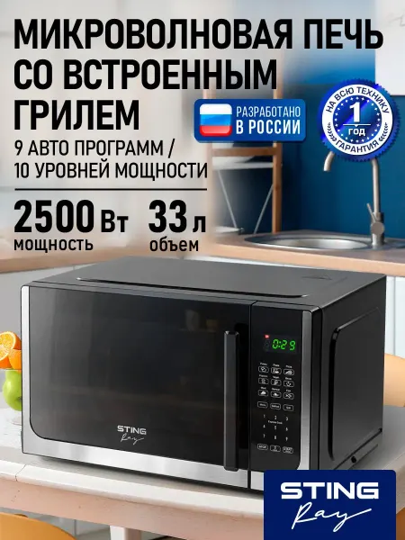 STINGRAY микроволновая печь 33л с грилем 2500Вт, микроволнов