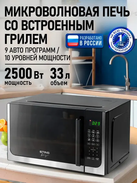 STINGRAY Микроволновая печь 33л с грилем 2500Вт, микроволновка