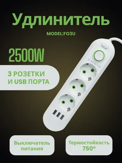 Электрическая розетка сетевой фильтр FO3U-удлинитель, 25000 Вт 3 метра